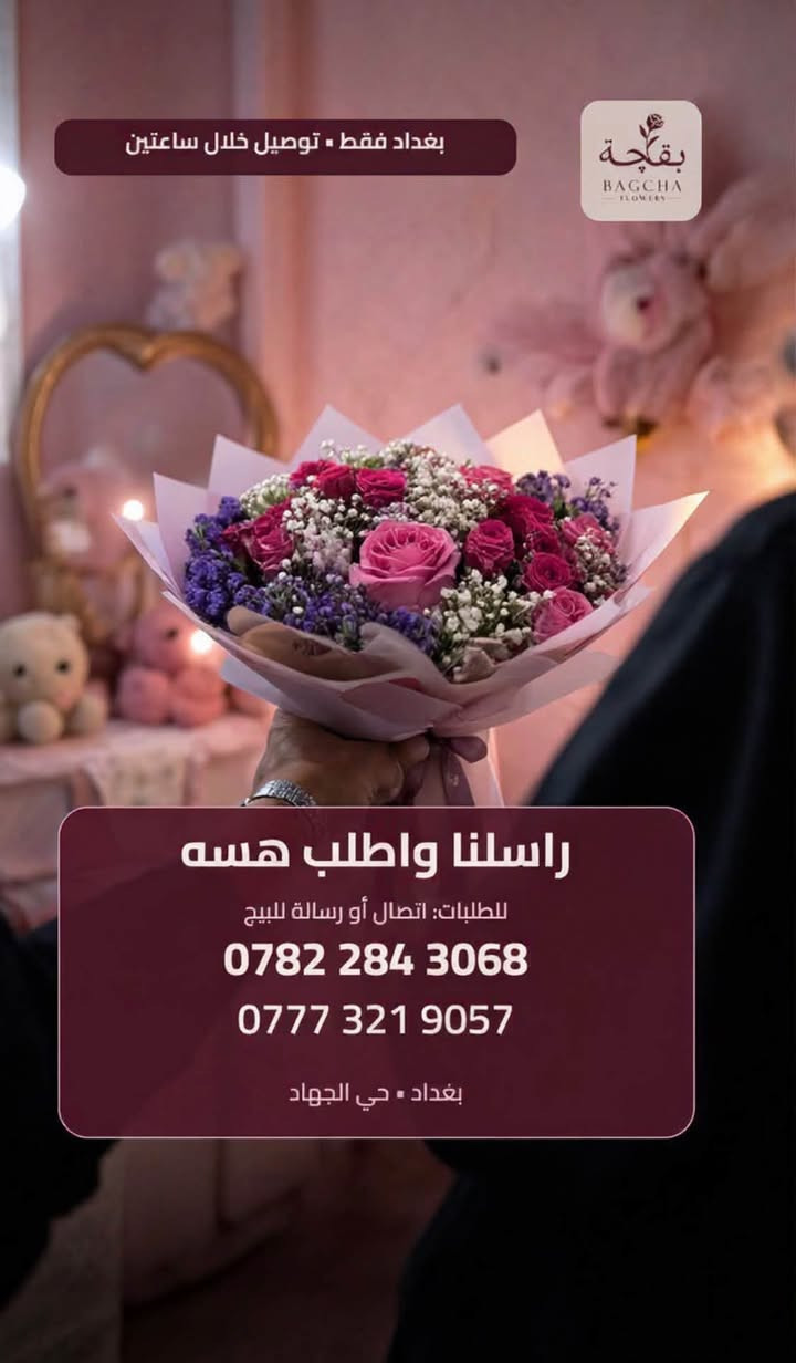لأن بعض الهدايا... ما تنوصف تنحس.
من هنا بدأت حكاية «بقچه»

مكان يجمع الورد، الذوق، والمشاعر بتفاصيل تصنع بكل حب.

نختار أجمل الورد وننسّقه بطريقة تليق بمناسبتك وبالشخص اللي تحب تهديه🌷
😊لكل فرحة هدية
😍لكل مناسبة تنسيق
🩷ولكل شخص غالي... بقچه.

بقچه | ورد يَهدي إحساساً قبل أن يكون هديه.
📍العنوان / بغداد _ حي الجهاد.
📍https://maps.google.com/?q=33.267418,44.308239

للطلبات: الاتصال او مراسله البيج.

***********
***********

https://www.instagram.com/bagcha_flowers?stkn=NDdub2xwNGlkM202

ملاحظه :-تتوفر خدمه توصيل داخل بغداد فقط.

نص مكتوب في الصور:
- بغداد فقط - توصيل خلال ساعتين بقجة BAGCHA FLOWERS راسلنا واطلب هسه للطلبات: اتصال أو رسالة للبيج *********** *********** بغداد - حي الجهاد