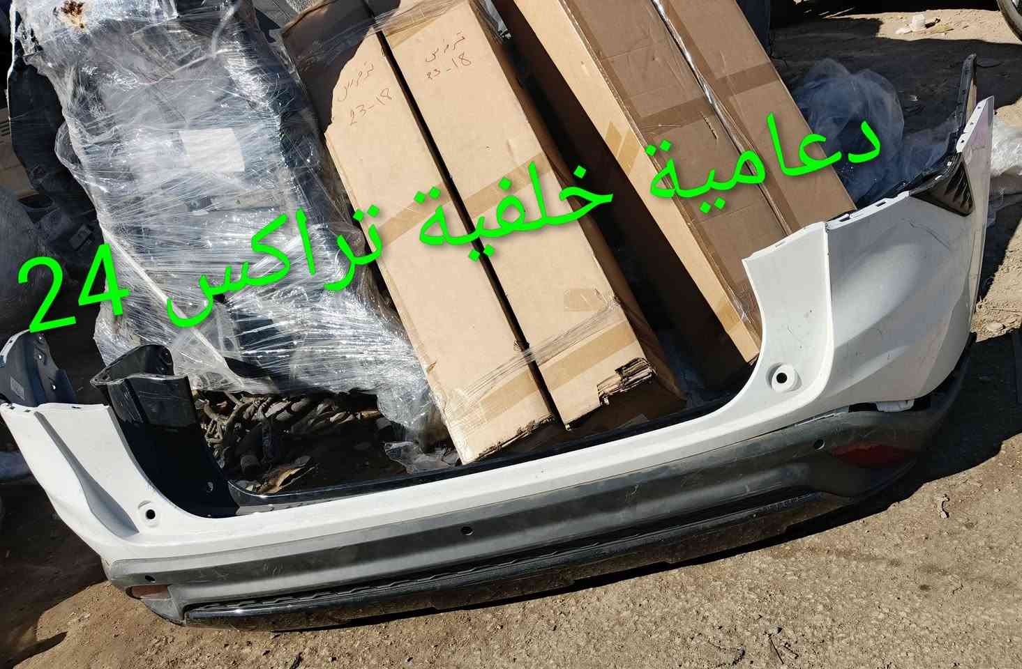 دعاميات تراكس امامي وخلفي 24-25
كربلاء - الحي الصناعي - ساحة التفحيط .تحت برج الاتصالا
*********** واتساب 
*********** واتساب 
توصيل لكل العراق
