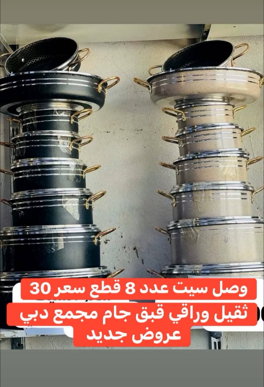 💚🌹جديد وصل وراقي ورخيص 🪬وصل جديد مجمع دبي مفتوح من ساعة 8 صباحا إلى 7 مساء يومية 📓 اسعار داخل منشور موقعنا سايدين الي قبل مستشفى حي النصر ولادة هذا رقم يدزلك موقع وتساب *********** وهلا بيكم عروض مستمرة تنزل يومية اسعار الجملة بسعر مفرد وهلا بيكم جميعا ويتوفر توصيل 🚚 💚🌹
