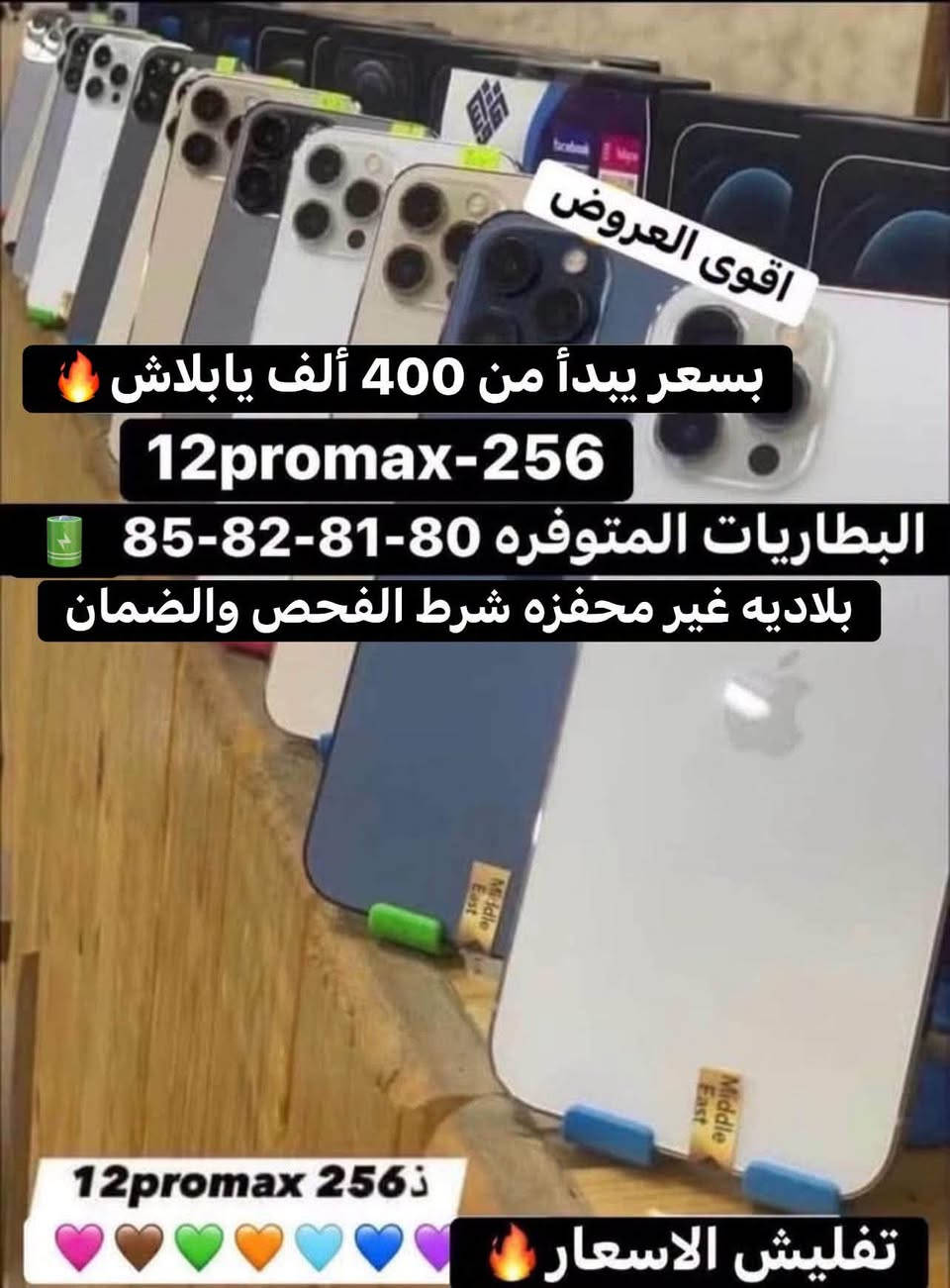 اللهم صلي على محمد وال محمد تم بعون الله تعالى وصول بضاعه الآيفون بتاريخ30/9 بااسعار مناسبه للاستفسار اتصل على رقم المبيعات *********** الشطره قرب قصر الحاج خيون نتشرف بزيارتكم 🌹🌹

نص مكتوب في الصور:
- بسعر يبدأ من 600 ألف يابلاش ذاكره 256+512 13promax متوفر خط وخطين شرق اوسط + أمريكي البطاريات المتوفره 80-81-84-85-87-88 بلاديه غير محفزه شرط الفحص والضمان
- اقوى العروض بسعر يبدأ من 400 ألف يابلاش 12promax-256 البطاريات المتوفره 80-81-82-85 بلاديه غير محفزه شرط الفحص والضمان 12promax 256 تفليش الاسعار
- الاسعار تفليش السعر صدمه نسخه الشرق الأوسط متوفر خط وخطين 128 iPhone 13 بسعر يبدأ من 350 ألف يابلاش البطاريات المتوفره 88-86-85-82-81-80 بلاديه غير محفزه شرط الفحص والضمان ضمان
- بسعر يبدأ من 225 ألف يابلاش ذاكره 128 iPhone 11 البطاريات المتوفره 80-81-83-84-85 بلاديه غير محفزه شرط الفحص والضمان
- تفليش الاسعار 128غ iPhone 12 بسعر يبدأ من 250 ألف يابلاش البطاريات المتوفره 85-84-83-82-81-80 بلاديه غير محفزه شرط الفحص والضمان