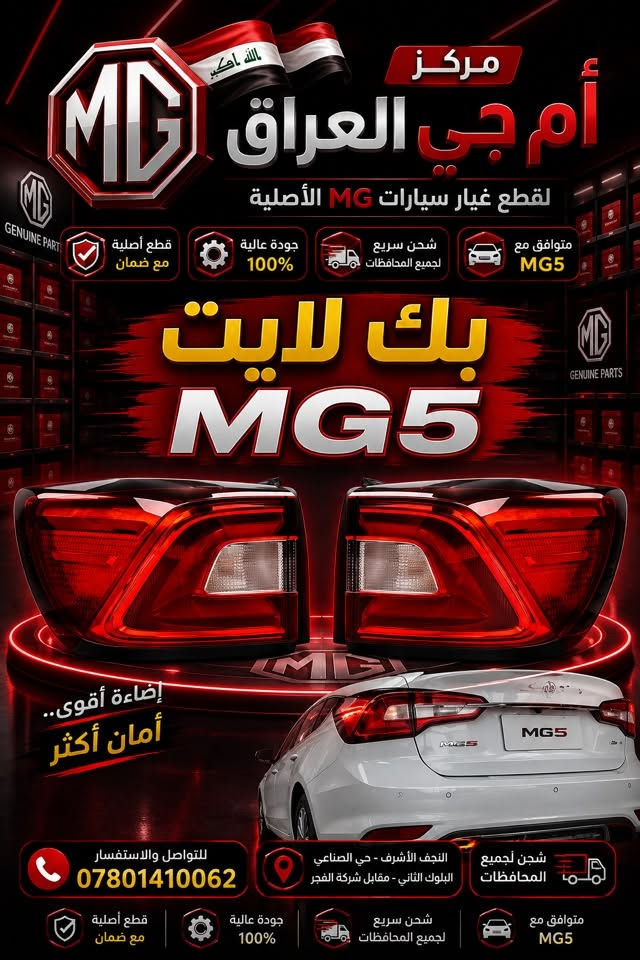 متوفر الان قطع غيار MG5 

لدى مركز MG العراق

للطلب او للاستفسار يرجى مراسلتنا على واتساب او الاتصال على الرقم 
***********  📞

 📍العنوان: النجف حي الصناعي بداية بلوك الثاني
