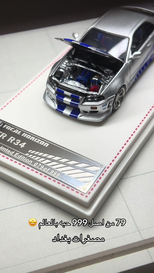 نيسان GTR_R34 مس سلسله أفلام فاست فيورست حجم 1/64 

نص مكتوب في الصور:
- 79 من اصل 999 حبه بالعالم 🤩 مصغرات بغداد