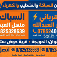 سباكة وكهرباء • تشطيب • الحويجة