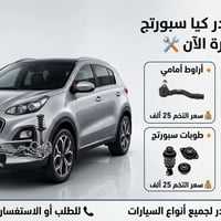 📢 أدوات صدر كيا سبورتج متوفرة الآن 🔧  🔸 بوش طبلة أمامي – 💰 سعر التخم 2...