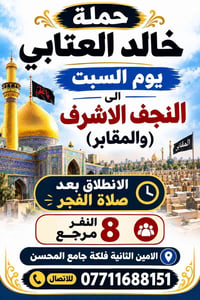 النجف الأشرف • حملة خالد العتابي • بعد صلاة الفجر