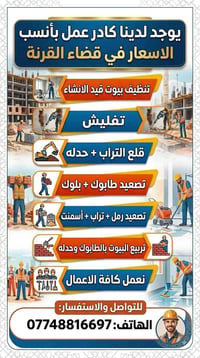 بأسعار مناسبة • كادر عمل • قضاء القرنة