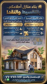 بناء منازل • نقد وتقسيط • هيكل طابوق