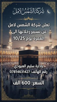 شركة الشمس لامل • عمرة ١٠/٢٥ • البقيع