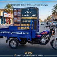 نقل أثاث • سريع وآمن • داخل وخارج الرافدين