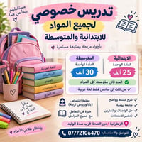 تدريس خصوصي • ابتدائية ومتوسطة • الزغفرانية