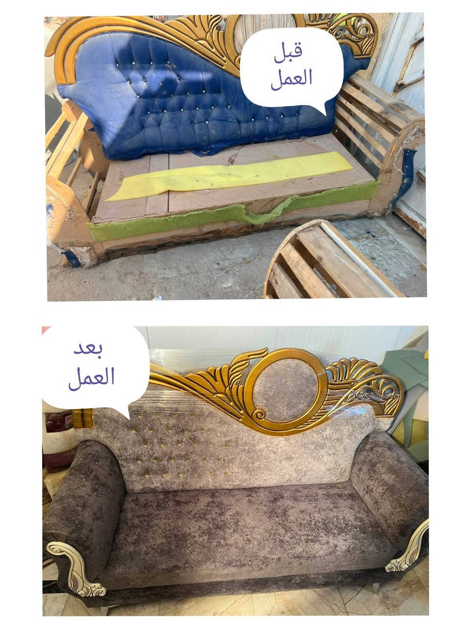 بسم الله الرحمن الرحيم

#دوشمة الناصرية للاثاث المنزلي 
#القديم_يرجع_جديد_عدنا 

اعاده دوشمه وتصليح تخمك القديم بموديل جديد 

عندك تخم تعبان ومتضرر عدنا تكدر اتجدد تخمك

دوشمه كافه التخم العراقيه والتركيه والاجنبيه 

واللوان ونوعيه القماش على رغبة الزبون

تغيير رجليين 🛋️🪑التخم... اضافه خشب اضافه سفنج 

العنوان:
الناصرية عبر جسر الهولندي قرب المطعم الريفي 
📌 لل وللإستفسار مراسلة الصفحه او واتساب
📌 يرجى ارسال صوره او فيديو للتخم      
 
      👈🏻{ *********** }👉🏻                   

           👇نماذج من اعمالنا قبل وبعد 👇

نص مكتوب في الصور:
- قبل العمل بعد العمل
- قبل العمل
- بعد العمل