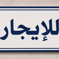 شقه • شارع المركز • ايجار