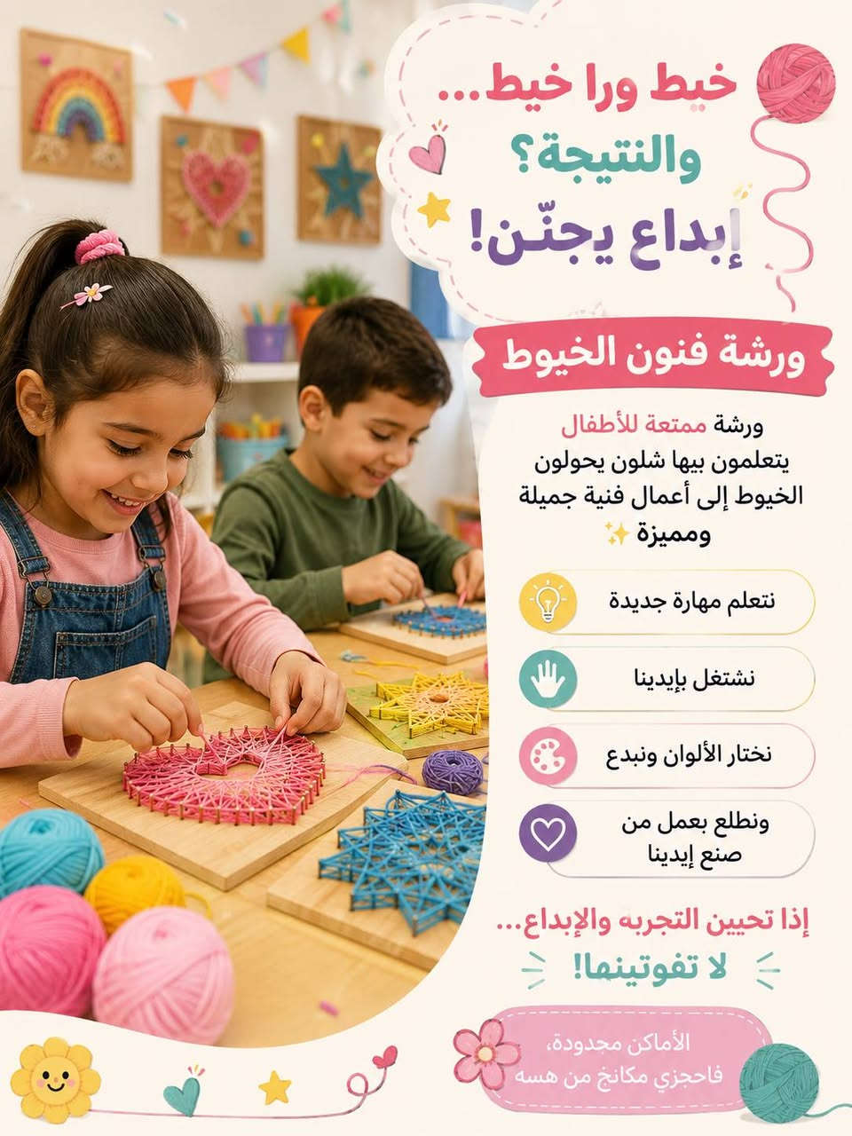 رشوفو الاطفال شلون مستمتعين بالورشه السابقه وحبينة نسوي ورشه غير شكل هالمره 
🧶✨ خيط ورا خيط… نرسم الإبداع بإيدينا! ✨🧶

🌈 ورشة فن الخيط للأطفال 🌈

خلي طفلك يعيش تجربة مختلفة وممتعة، ويتعلم شلون يحوّل الخيوط والألوان إلى لوحات وأعمال فنية جميلة 🎨💖

👧🏻🧒🏻 خلال الورشة راح يتعلم أطفالنا: 🧶 فنون استخدام الخيط 🎨 تنسيق الألوان ✂️ مهارات يدوية بسيطة وممتعة 🌟 تنمية الإبداع والخيال 💖 والأجمل… ينجزون عمل فني من صنع إيدهم!

✨ ورشة تجمع بين التعلم + المتعة + الإبداع ✨

📢 الأماكن محدودة
#سعر الاشتراك 20الف فقط 💓🙏

📩 للحجز والاستفسار تواصلوا ويانا

خلّوا أطفالكم يكتشفون موهبتهم بخيط وألوان! 🧶🌈

المكان /طويريج توت فريش

التواصل عالرقم التالي ***********

اومراسلة الصفحة Roaa E
