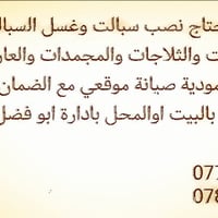 تركيب وغسيل سبلايت • صيانة ثلاجات ومجمدات • مع ضمان