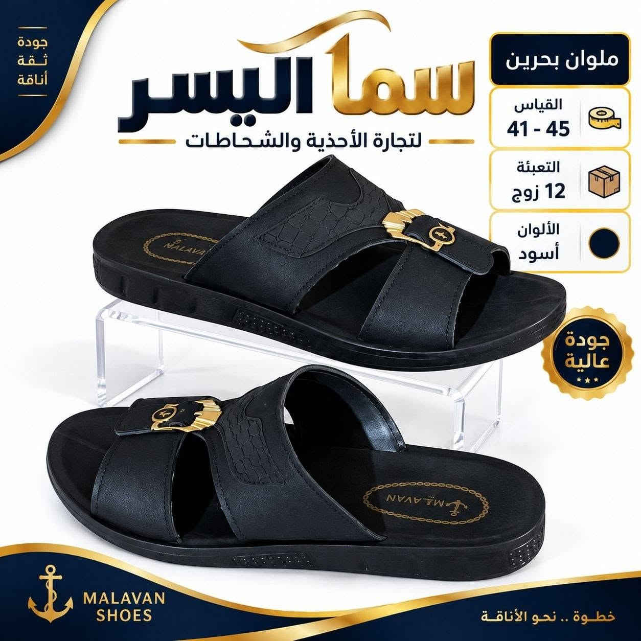 شحــــاطات رجالي طبــــي 
سعر الـــــدرزن 48 الـــــف 
للحجـــز السريع راسلونا واتساب
 https://wa.me/9647869200944

نص مكتوب في الصور:
- جودة | ثقة | أناقة سما اليسر لتجارة الأحذية والشحاطات ملوان اميدا ٣ القياس 41 - 45 التعبئة 12 زوج الألوان أسود جودة عالية خطوة .. نحو الأناقة MALAVAN SHOES
- جودة ثقة أناقة سما اليسر لتجارة الأحذية والشحاطات ملوان اميدا 2 القياس 41 - 45 التعبئة 12 زوج الألوان أسود جودة عالية MALAVAN SHOES خطوة .. نحو الأناقة
- جودة ثقة أناقة سما اليسر لتجارة الأحذية والشحاطات ملوان سامان القياس 41 - 45 التعبئة 12 زوج الألوان عسلي جودة عالية MALAVAN SHOES خطوة .. نحو الأناقة
- جودة ثقة أناقة سما اليسر لتجارة الأحذية والشحاطات ملوان کردن القياس 41 - 45 التعبئة 12 زوج الألوان أسود جودة عالية MALAVAN SHOES خطوة .. نحو الأناقة
- جودة ثقة أناقة سما اليسر لتجارة الأحذية والشحاطات ملوان اميدا القياس 41 - 45 التعبئة 12 زوج الألوان أسود جودة عالية MALAVAN SHOES خطوة .. نحو الأناقة
- جودة ثقة أناقة
- سما اليسر
- لتجارة الأحذية والشحاطات
- ملوان سهيل
- القياس 41 - 45
- التعبئة 12 زوج
- الألوان أسود
- جودة عالية
- MALAVAN SHOES
- خطوة .. نحو الأناقة
- جودة ثقة أناقة سما اليسر لتجارة الأحذية والشحاطات ملوان سهبر القياس 41 - 45 التعبئة 12 زوج الألوان أسود جودة عالية MALAVAN SHOES خطوة .. نحو الأناقة
- ملوان بحرين
- القياس
- 41 - 45
- التعبئة
- 12 زوج
- الألوان
- أسود