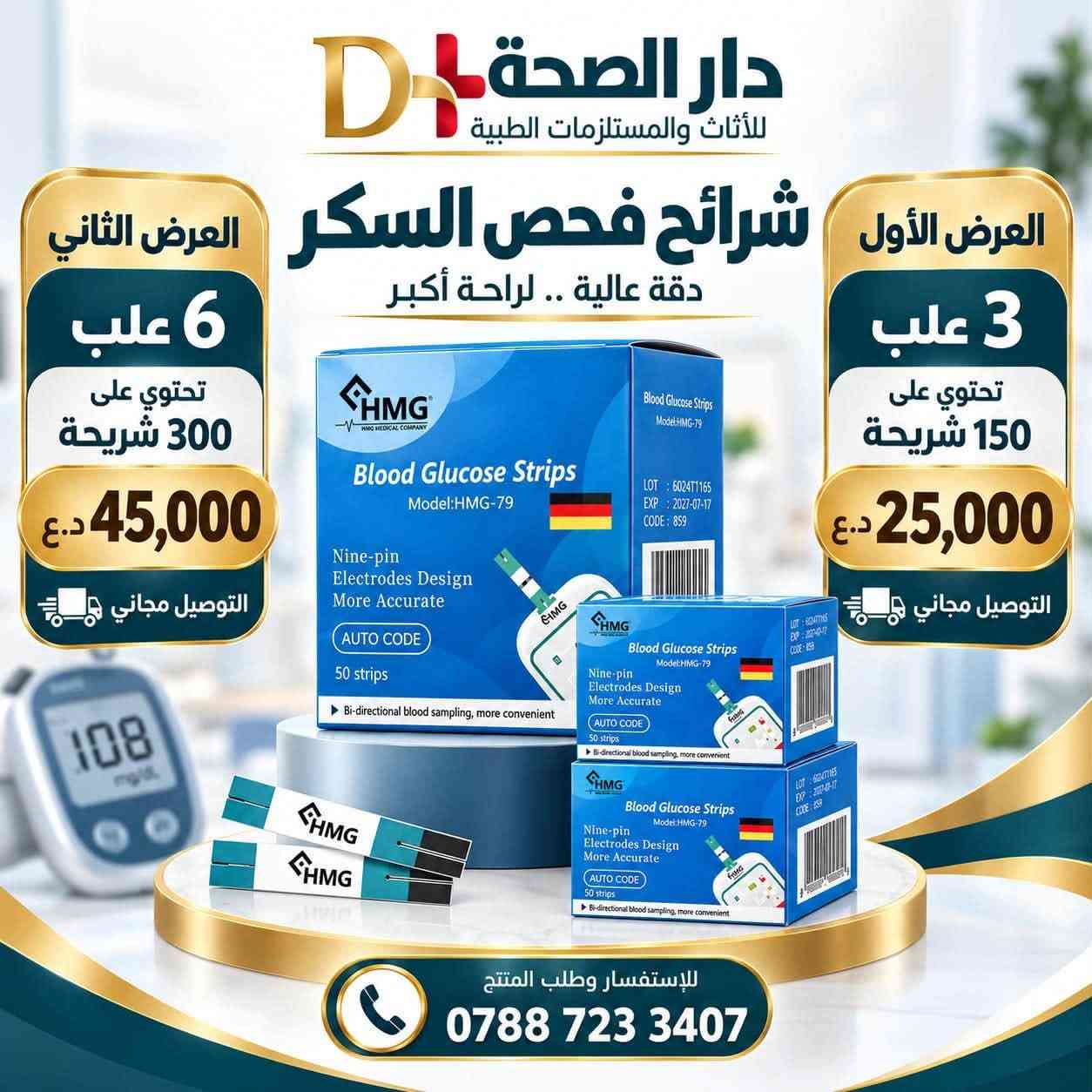 جهاز قياس السكر في الدم مع شرائح فحص السكر HMG
دقة عالية، استخدام سهل ونتيجة سريعة ❤️‍🩹

🎁 العرض الأول: 3 علب تحتوي على 150 شريحة — 25,000 د.ع
🎁 العرض الثاني: 6 علب تحتوي على 300 شريحة — 45,000 د.ع
🚚 التوصيل مجاني

📞 للطلب والاستفسار: ***********

#دار_الصحة #HMG #فحص_السكر #شرائح_فحص_السكر #أجهزة_طبية #مستلزمات_طبية #العراق

نص مكتوب في الصور:
- دار الصحة D للأثاث والمستلزمات الطبية عرض خاص جهاز فحص السكر 100 شريحة + 110 واخر السعر 30,000 مع التوصيل موثوق وآمن نتيجة سريعة سهل الاستخدام دقة عالية ***********
- دار الصحة D+ للأثاث والمستلزمات الطبية
- شرائح فحص السكر
- دقة عالية .. لراحة أكبر
- العرض الأول
- 3 علب
- تحتوي على
- 150 شريحة
- 25,000 د.ع
- التوصيل مجاني
- العرض الثاني
- 6 علب
- 300 شريحة
- 45,000 د.ع
- لِلإستفسار وطلب المنتح
- ***********
