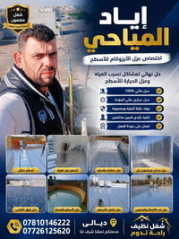 عزل أسطح • عزل مائي • ديالى