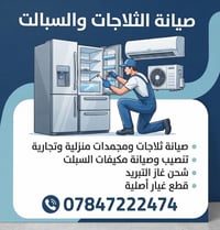 صيانة ثلاجات • مكيف سبلت • الرمادي شارع17