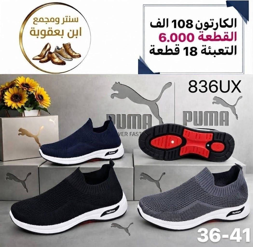 جملة فقط ##جملة فقط
خدمة توصيل جميع المحافضات 
#بضاعتنة شرط الفحص 👍
الحجز وتساب (***********)

نص مكتوب في الصور:
- سنتر ابن بعقوبة الكارتون 90 الف القطعة 6.000 التعبئة 15 قطعة Size:37-41 Item NO.:1267QA
- سنتر ومجمع ابن بعقوبة الكارتون 108 الف القطعة 6.000 التعبئة 18 قطعة 833UX 36-41
- سنتر ابن بعقوبة
- الكرتون 90 الف
- القطعة 6.000
- التعبئة 15 قطعة
- Size: 37-41
- Item N0. 1259 RY
- سنتر ابن بعقوبة الكارتون 108 الف القطعة 6.000 التعبئة 18 قطعة 835UX 36-41
- سنتر ومجمع ابن بعقوبة الكارتون 108 الف القطعة 6.000 التعبئة 18 قطعة 832UX 36-41
- سنتر ابن بعقوبة الكارتون 124 الف القطعة 8.250 التعبئة 15 قطعة 10965RM 41-45
- سنتر ومجمع ابن بعقوبة الكارتون 108 الف القطعة 6.000 التعبئة 18 قطعة 836UX PUMA 36-41
- سنتر ابن بعقوبة الكارتون 124 الف القطعة 8.250 التعبئة 15 قطعة 10966RM 41-45
- سنتر ابن بعقوبة الكارتون 72 الف القطعة 6.000 التعبئة 12 قطعة 10264LY 41-45