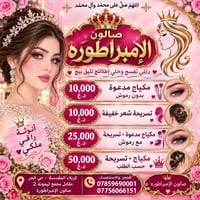 صالون الإمبراطورة • مكياج وتسريحة • كربلاء حي الحر