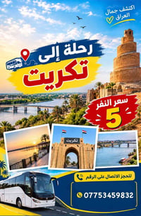 رحلة تكريت • سياحة • جمال العراق