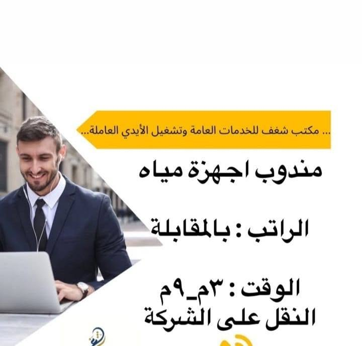هاي الوضاف متوفره عدنه الحب يستفسر يدخل خاص على واتساب فقط ***********

نص مكتوب في الصور:
- ... مكتب شغف للخدمات العامة وتشغيل الأيدي العاملة موظف مبيعات في سوبر ماركت الراتب : بالمقابلة الوقت : نظام شفتات
- ... مكتب شغف للخدمات العامة وتشغيل الأيدي العاملة
- بائع خضار
- الراتب : بالمقابلة
- الوقت : نظام شفتات
- ... مكتب شغف للخدمات العامة وتشغيل الأيدي العاملة محاسب في سوبر ماركت الراتب : بالمقابلة الوقت : بالمقابلة
- ... مكتب شغف للخدمات العامة وتشغيل الأيدي العاملة مندوب اجهزة مياه الراتب : بالمقابلة الوقت : ٣م_٩م النقل على الشركة
- معلمة او مدرسة اختصاص رياضيات او انكليزي او عربي
- الراتب : مناصفة
- الوقت : ٤م_٨م
- ... مكتب شغف للخدمات العامة وتشغيل الأيدي العاملة... خلف شد مطابخ الراتب : بالمقابلة الوقت : ٨ ص_ ٦ م كل جمعة عطلة
- سكرتيرة ومصممة في شركة مطابخ الراتب : ٥٠٠ الف قابل للزيادة الوقت : ٨ ص_٥ م
- مروجّات عن برنامج تكسي الراتب : ٤٠٠ الف الوقت : ٨ ساعات
- موظفات في محل ملابس الراتب : ٣٥٠ الف الوقت : ٣_م_٩_م