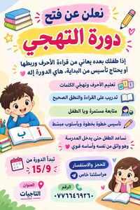 دورة التهجي • تأسيس أول ابتدائي • التاجيات