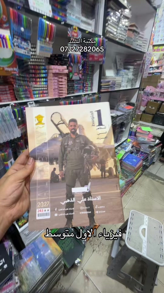 #fy #foryou #tiktok #مكتبة 

نص مكتوب في الصور:
- مكتبة السيد *********** فيزياء الاول متوسط