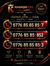 � أرقام مميزة متوفرة الآن وبسعر خييالي🔥🔥  ✨ 0776 85 85 85 7 ✨ 0776 85 ...