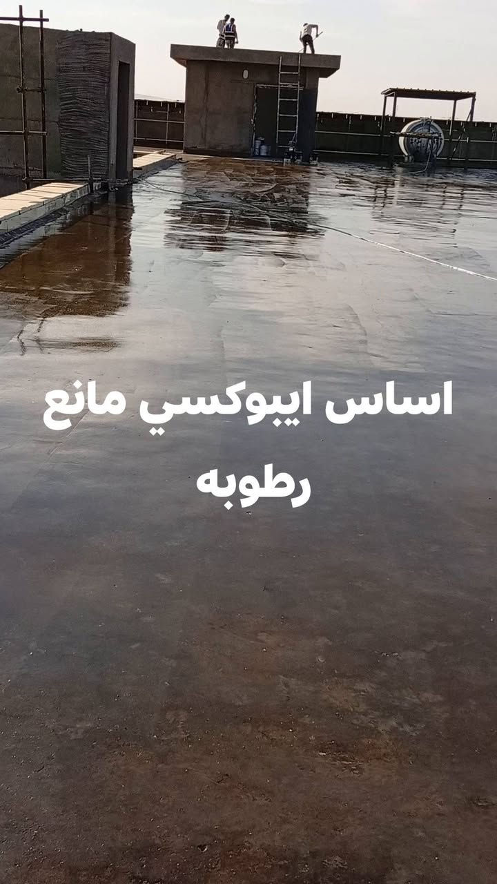 دهان داخلي • دهان خارجي • ايبوكسي مانع رطوبة