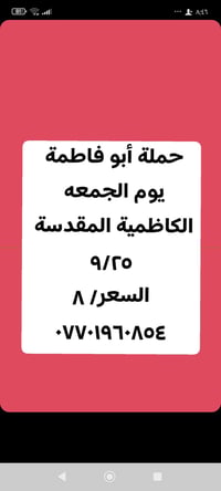 لا توجد تفاصيل  نص مكتوب في الصور: - حملة أبو فاطمة يوم الجمعة الكاظمي...