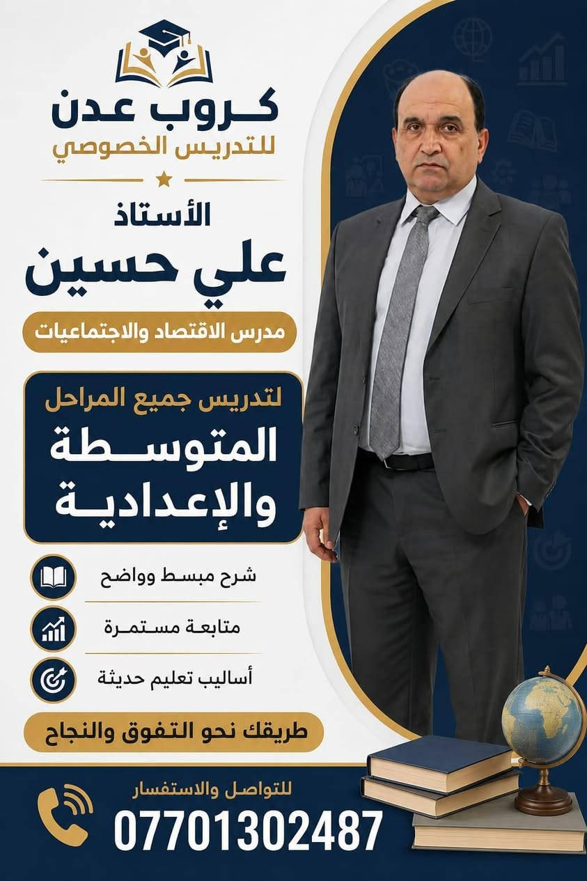 📢 إعلان افتتاح الدورات الشتوية
يسر كروب عدن للتدريس الخصوصي أن يعلن عن افتتاح الدورات الشتوية للعام الدراسي الجديد.
📚 تشمل الدورات:
الصف السادس العلمي
الصف الثالث المتوسط
الصف الخامس العلمي
الصف الرابع العلمي
الصف الثاني المتوسط
الصف الأول المتوسط
وجميع المراحل المتوسطة والإعدادية الأخرى.
✅ شرح مبسط ومكثف
✅ متابعة مستمرة واختبارات دورية
✅ نخبة من المدرسين الأكفاء
📅 تبدأ الدورات اعتبارًا من: 2026/9/1
📞 للاستفسار والتسجيل: ***********
كروب عدن للتدريس الخصوصي طريقك نحو النجاح والتفوق.
