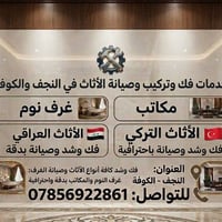 فك وشد • صيانة أثاث • النجف-الكوفة