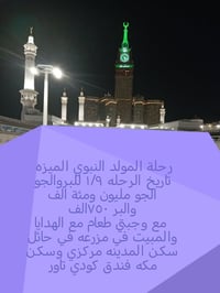 رحلة المولد • ٩/١ • مكة
