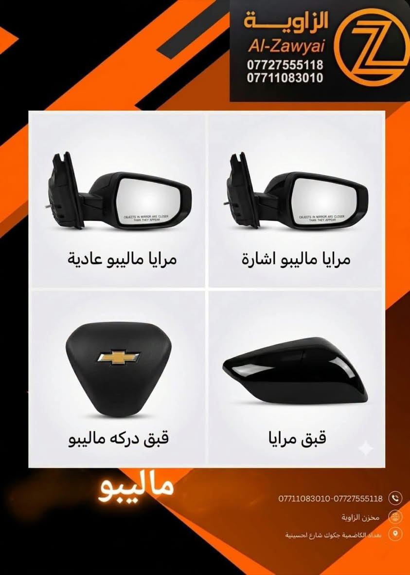 ماليبو • قطع غيار • الكاظمية جكوك