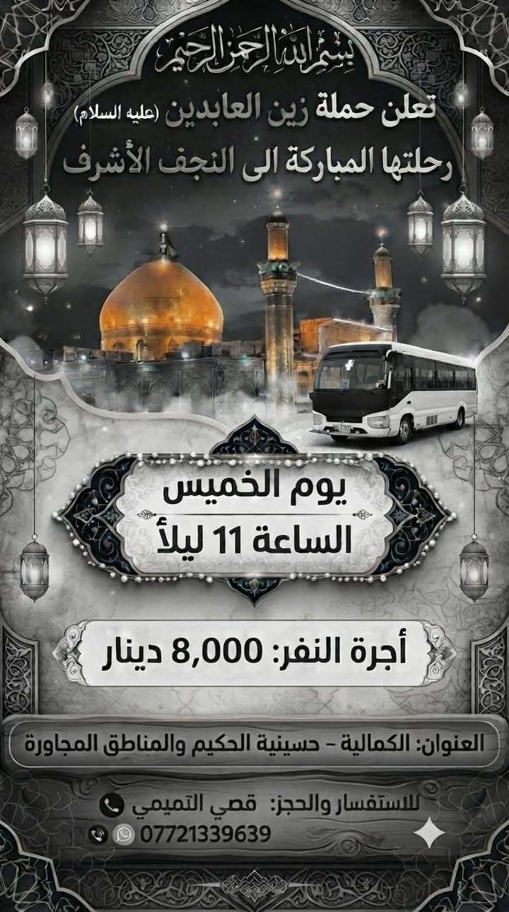 حملة زين العابدين • كربلاء • النجف