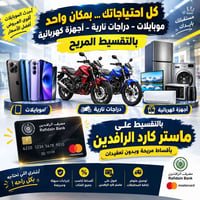 موبايلات • دراجات نارية • تقسيط الرافدين