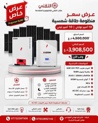 منظومة شمسية • بطارية 5kWh • كربلاء