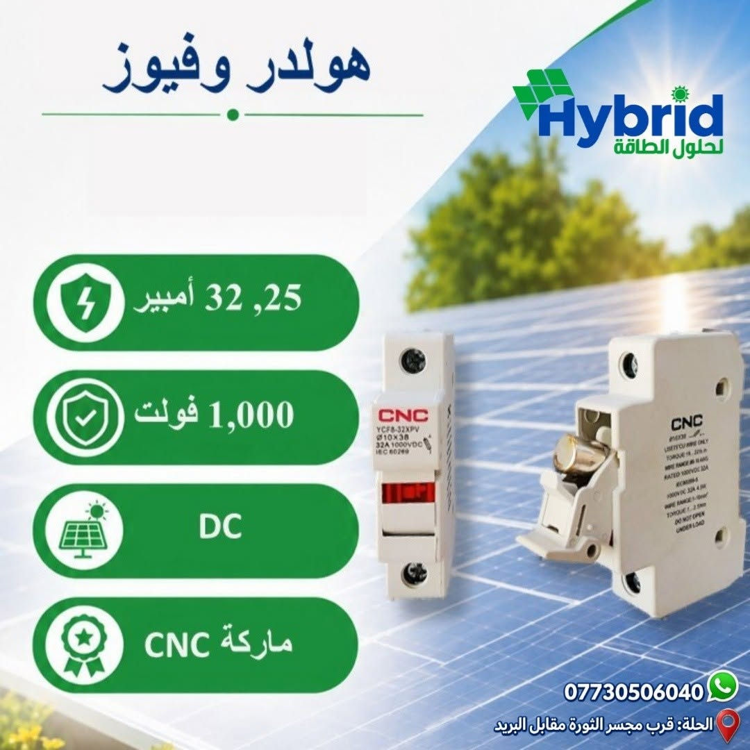 توفرت افضل المواد الخاصة بمنظومات الطاقة الشمسية وبانسب الاسعار ومن افضل الشركات 
نرفق لكم صور بعض المنتجات والباقي في التعليقات
✅ طفاية حريق للبورد
✅ هيتر سخان شمسي AC:1500W /DC:1000W
✅ قواطع DC 2Pبمختلف الامبيريات
✅ قواطع AC 2P 
✅ مانع صواعق SPD
✅ كومباينر جاهز حمايه وقواطع AC
✅ كومباينر جاهز حمايه وقواطع DC
✅ جينج تحويل موتورايز ATS
✅ اجهزة حمايه 63 امبير حقيقي 
✅ بوكس كومباينر 8/12/18/24/36 خط IP65
✅ بوكس قاطع هوائي mccb
✅ فيش MC4 ثقيل
✅ تقسيم MC4
✅ كلامب تثبيت الواح المنيوم ثقيل
✅ قاطع بطاريه هوائي mccb 
✅ هولدر فيوز الواح 
✅ كونتكتر بجميع الاحجام
✅سلكتر الكتروني 63A / 150A
✅ اسلاك 4*1 / 4*2 / 6*1 / 6*2
✅ اسلاك خاصة بالبطارية

فريق هايبرد لحلول الطاقة يوفر لكم حلولاً متكاملة للطاقة النظيفة تناسب جميع احتياجاتكم.
زورونا في موقعنا الكائن في الحلة - قرب مجسر الثورة

يوجد توصيل لكافة المحافظات 
تواصل معنا الان :
***********
***********
