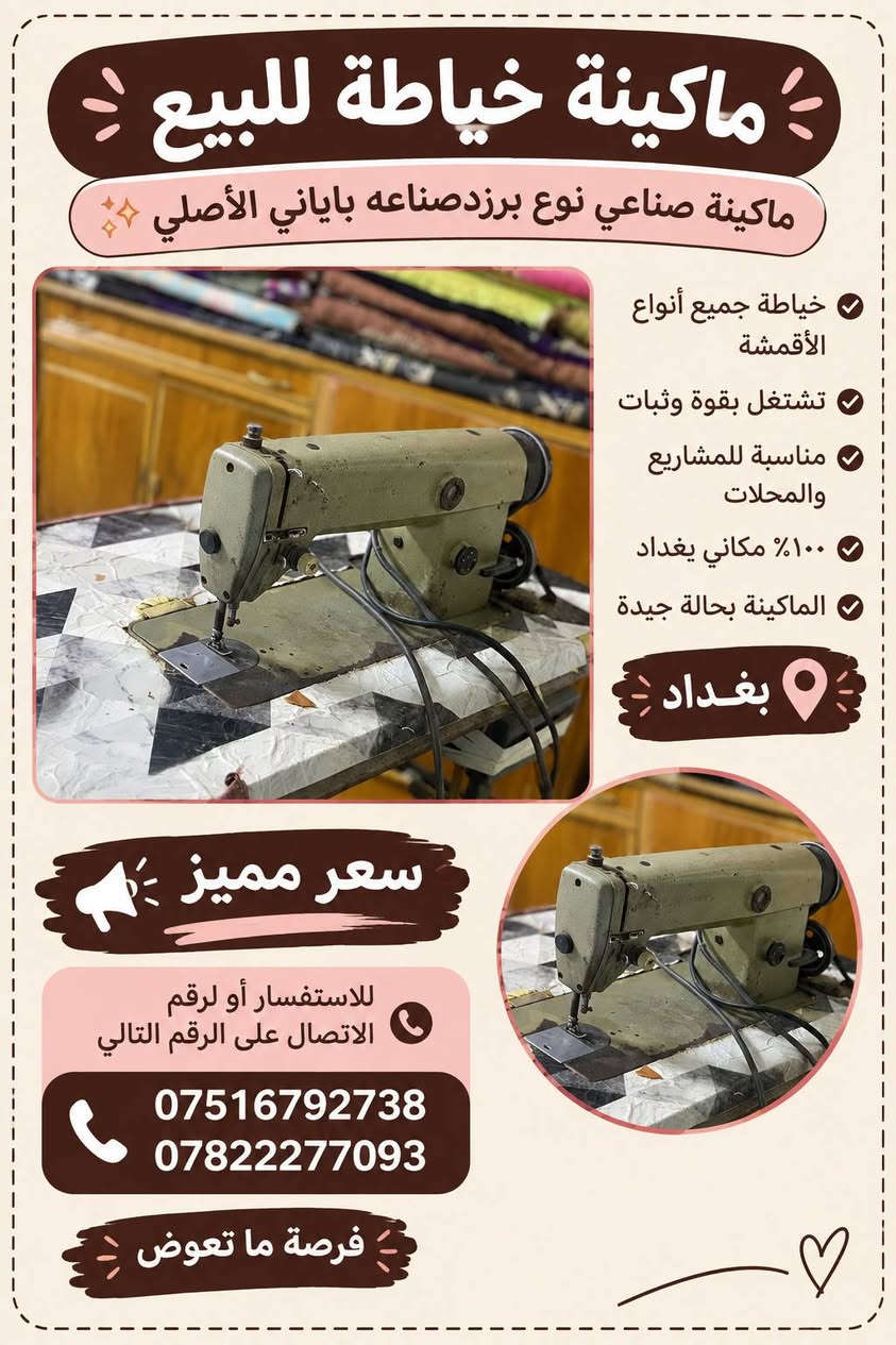 🧵 ماكينة برذر يابانية للبيع 🇯🇵
ماكينة صناعية أصلية، قوية وثابتة بالشغل، وتخيط جميع أنواع الأقمشة ✨
✅ تجي وياها ميز وماطور
✅ مناسبة للبيت والمشاغل ومحلات الخياطة

📍 الموقع: بغداد
💰 سعر مميز. ٣٥٠
📞 للاستفسار:
***********
***********

🔥 فرصة ما تتعوض، للجادين فقط

نص مكتوب في الصور:
- ماكينة خياطة للبيع
- ماكينة صناعي نوع برزدصناعه باياني الأصلي
- خياطة جميع أنواع الأقمشة
- تشتغل بقوة وثبات
- مناسبة للمشاريع والمحلات
- ١٠٠٪ مكاني يغداد
- الماكينة بحالة جيدة
- بغداد
- سعر مميز
- للاستفسار أو لرقم الاتصال على الرقم التالي
- فرصة ما تعوض