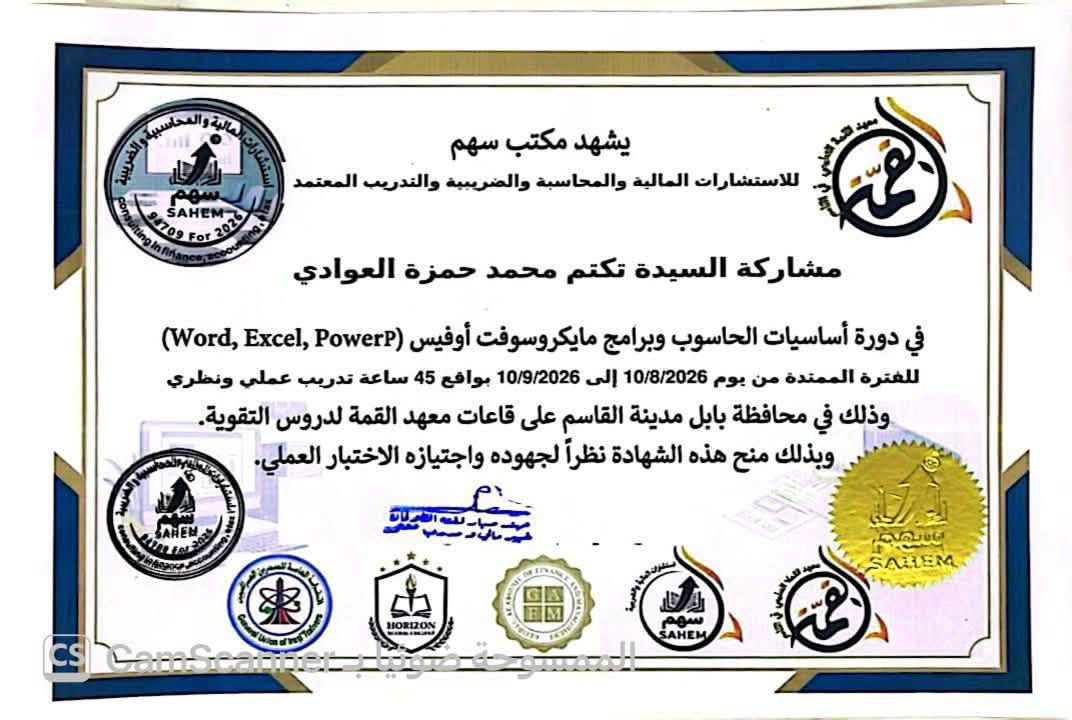شهادات المشاركة 

للاشتراك في الدورة القادمة 

يوم الاحد 13/9/2026 

سعر الدورة 95.000 دينار 

في معهد القمة خلف مصرف الرافدين في القاسم 
***********

https://chat.whatsapp.com/CkBxTAtxbX23M1AuLfULxq?s=cl&p=i&mlu=4&ilr=4
