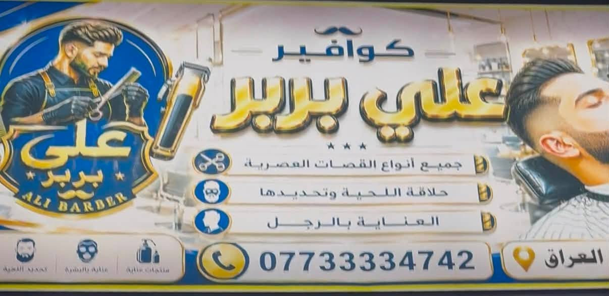 🔥✂️ افتتاح كوافير علي بربر ✂️🔥
هلا بيكم بأجواء جديدة، ستايلات أحلى، وخدمة تليق بذوقكم 😎💈

🎉 وبمناسبة الافتتاح عدنا عرض ما يتفوت! 🎉

✂️ الحلاقة بـ 5 آلاف فقط بدل 10 آلاف 🔥

⏳ العرض لمدة أسبوع واحد فقط!

لا تفوّت الفرصة… وتعال جرّب شغلنا وخلي أناقتك تحچي عنك 👑😎

💈 كوافير علي بربر
✨ الأناقة مو صدفة… الأناقة اختيار
🔥 ننتظركم
العنوان : قرب كلية المدائن - مجاور كوفي الجامعة
للحجز او الاستفسار الاتصال على الرقم الاتي :
***********

