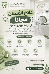 علاج أسنان مجاني • عيادات بياارق العميد • الجمعية – سيطرة السعدية