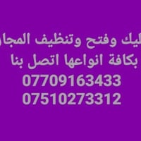 تسليك مجاري • فتح مجاري • تنظيف مجاري
