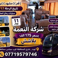 قم-مشهد-نيشابور • ١١ يوم • انطلاق ١٧/٨/٢٠٢٦