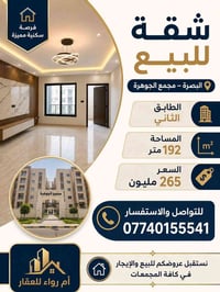 شقة • البصرة مجمع الجوهرة • ١٩٢م
