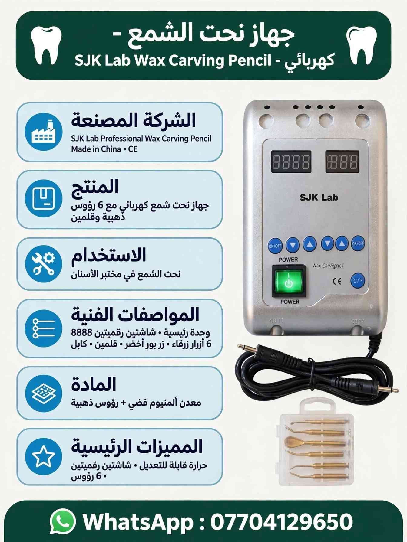 《《 أدوات عيادة ومختبر الأسنان 》》

نص مكتوب في الصور:
- جهاز أبيكس لوكيتور - Apex Locator - ACCURATE SMART PORTABLE الشركة المصنعة Micropex Apex Locator Model: Micropex Power: 4.5V 0.1A Battery: 3pcs of AAA Battery SN: BB4E730A093 Made in China الاستخدام تحديد طول قناة الجذر بدقة في علاج العصب المادة بلاستيك أبيض + ABS + شاشة LCD المنتج جهاز أبيكس لوكيتور لقياس طول القناة طقم كامل مع ملحقات المواصفات الفنية موديل Micropex 3x AAA 4.5V مع شاشة LCD كبيرة أزرار SET المميزات الرئيسية ACCURATE SMART PORTABLE دقيق . ذكي . محمول WhatsApp ***********
- كاميرا داخل الفم - Intraoral Camera - USB - Type-C الشركة المصنعة Intraoral Camera Professional USB Type-C Made in China HD Camera المنتج كابل كاميرا داخل الفم مع USB Type-C طقم كامل 1 كاميرا + 1 كابل الاستخدام تصوير داخل الفم والأسنان وعرض على الموبايل والكمبيوتر المواصفات الفنية كاميرا HD • زر كاميرا أخضر USB Type-C + USB-A طول 2 متر المادة بلاستيك أبيض + أخضر مطاطي + عدسة كاميرا المميزات الرئيسية Type-C • كابل • HD يعمل على الموبايل والكمبيوتر WhatsApp ***********
- هاندبيس ماراتون - مختبر - Marathon SDE-H37L1 - 35000 RPM
- الشركة المصنعة
- Marathon SDE-H37L1
- MAX RPM 35,000
- AA-220103007
- CE • Made in Korea
- ماراتون الأصلي •
- المنتج
- هاندبيس مايكروموتور مختبر 35000 دورة
- مع كابل ملتف ومفتاح وفحمات •
- طقم كامل •
- الاستخدام
- مختبر الأسنان
- قص و تشكيل و تلميع الزيركون والتيجان
- المواصفات الفنية
- موديل: SDE-H37L1
- سرعة قصوى: 35000 RPM
- كابل ملتف • موصل معدني 2.35 ملم
- المادة
- معدن رمادي + كابل
- ستانلس +
- المميزات الرئيسية
- سرعة 35000 RPM
- ماراتون أصلي
- مع فحمات احتياط ومفتاح
- WhatsApp ***********
- مرايا أسنان - Mouth Mirrors - 12 - فطخرة الشركة المصنعة The Finest Quality Dental Instruments • Mouth Mirrors 12 PCS • Made in China • جودة عالية المنتج مرآة أسنان علوية - 12 قطعة رأس مرآة فقط بدون يد • ستانلس • 12 قطعة الاستخدام فحص الأسنان ورؤية المناطق الخلفية في الفم المواصفات الفنية 12 قطعة • رأس مرآة دائري ستانلس مقاس 4 أو 5 • قابل للتعقيم المادة ستانلس ستيل طبي عالي الجودة زجاج مرآة • المميزات الرئيسية ستانلس ستيل ضد الصدأ • 12 قطعة • صورة واضحة • قابل للتعقيم WhatsApp ***********
- جهاز مايكرو بلاستر - Aluminium Oxide MicroBlaster - ساند بلاستر
- Aluminium Oxide Micro Blaster
- Professional Made in China
- 230815086
- جهاز هوائي · خزانين MAX · خرطوم شفاف · زر تحكم
- جهاز ساند بلاستر مايكرو مع خزانين بودرة وخرطوم طقم كامل
- ألمنيوم فضي + بلاستيك شفاف
- تحضير الأسنان للبوند وإزالة التصبغات
- ساند بلاستر دقيق للأسنان · خزانين بودرة سعة MAX · تحكم هواء دقيق عبر الزر ·
- WhatsApp: ***********
- Dental Loupe - 3.5X-420 - LED مع إضاءة الشركة المصنعة Dental Loupe SPORTS 3.5X-420 Made in China مع إضاءة LED بطارية المنتج نظارة لوب مكبرة 3.5X مع كشاف LED وبطارية وشاحن طقم كامل الاستخدام تكبير دقيق للأسنان والقنوات المواصفات الفنية تكبير 3.5X مسافة عمل 420 ملم نظارة سبورت إضاءة LED بطارية شاحن شاحن المادة بلاستيك أسود + عدسات زجاجية + LED + المميزات الرئيسية تكبير 3.5X إضاءة LED قوية تصميم سبورت خفيف WhatsApp: ***********
- جهاز مايكرو بلاستر - ساند بلاستر - Alumina Oxide Micro Blaster الشركة المصنعة Alumina Oxide Micro Blaster Professional Made in China رقم 230815086 المنتج جهاز ساند بلاستر مايكرو للأسنان مع خزانين بودرة وخرطوم الاستخدام تحضير الأسنان للبوند • إزالة التصبغات المواصفات الفنية جهاز ساند بلاستر هوائي • خزانين MAX • خرطوم توصيل المادة ألمنيوم فضي + بلاستيك شفاف المميزات الرئيسية ساند بلاستر دقيق • 2 خزان • تحكم بالهواء WhatsApp ***********
- جهاز نحت الشمع - كهربائي SJK Lab Wax Carving Pencil - الشركة المصنعة SJK Lab Professional Wax Carving Pencil Made in China CE المنتج جهاز نحت شمع كهربائي مع 6 رؤوس ذهبية وقلمين الاستخدام نحت الشمع في مختبر الأسنان المواصفات الفنية وحدة رئيسية شاشتين رقميتين 8888 6 أزرار زرقاء زر بور أخضر قلمين كابل المادة معدن ألمنيوم فضي رؤوس ذهبية المميزات الرئيسية حرارة قابلة للتعديل شاشتين رقميتين 6 رؤوس WhatsApp : ***********
- إندو موتور - ENDO MOTOR - لاسلكي - 7 أوضاع - LED - 16:1 -
- الشركة المصنعة:
- FOSHAN COXO MEDICAL INSTRUMENT CO., LTD
- Made in China • موديل: • CYE066-white-eu • أوروبي
- المنتج:
- جهاز إندو موتور لاسلكي LED مع كونترا
- 16:1 وقاعدة شحن أبيض - طقم كامل
- الاستخدام:
- علاج العصب وتحضير قنوات
- الجذور
- المواصفات الفنية:
- 7 أوضاع عمل • لاسلكي
- 16:1 • LED • بطارية ليثيوم شحن
- المادة:
- ABS طبي + ستانلس ستيل
- المميزات الرئيسية:
- 7 أوضاع • لاسلكي • LED • أوتو ريفيرس
- طقم كامل • CYE066-white-eu
- واتساب: ***********