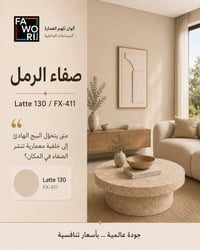لاتيه ١٣٠ • صفاء الرمل • فاوري المسيب