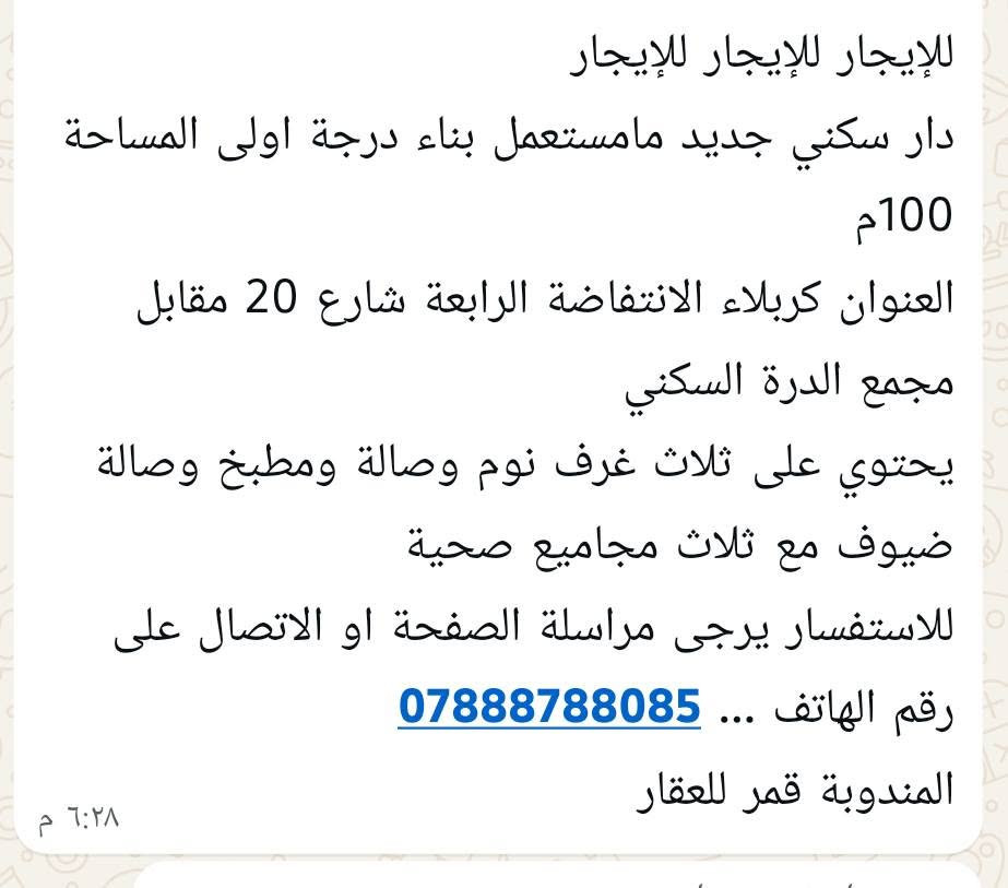 لا توجد تفاصيل

نص مكتوب في الصور:
- للايجار للإايجار للإايجار
- دار سكني جديد مامستعمل بناء درجة اولى المساحة 100م
- العنوان كربلاء الانتفاضة الرابعة شارع 20 مقابل مجمع الدرة السكني
- يحتوي على ثلاث غرف نوم وصالة ومطبخ وصالة ضيوف مع ثلاث مجاميع صحية
- للاستفسار يرجى مراسلة الصفحة او الاتصال على رقم الهاتف ... ***********
- المندوبة قمر للعقار
- ٦:٢٨ م