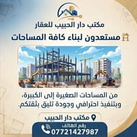 مكتب دار الحبيب • بناء مساحات • تنفيذ احترافي